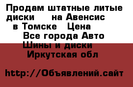 Продам штатные литые диски R17 на Авенсис Toyota в Томске › Цена ­ 11 000 - Все города Авто » Шины и диски   . Иркутская обл.